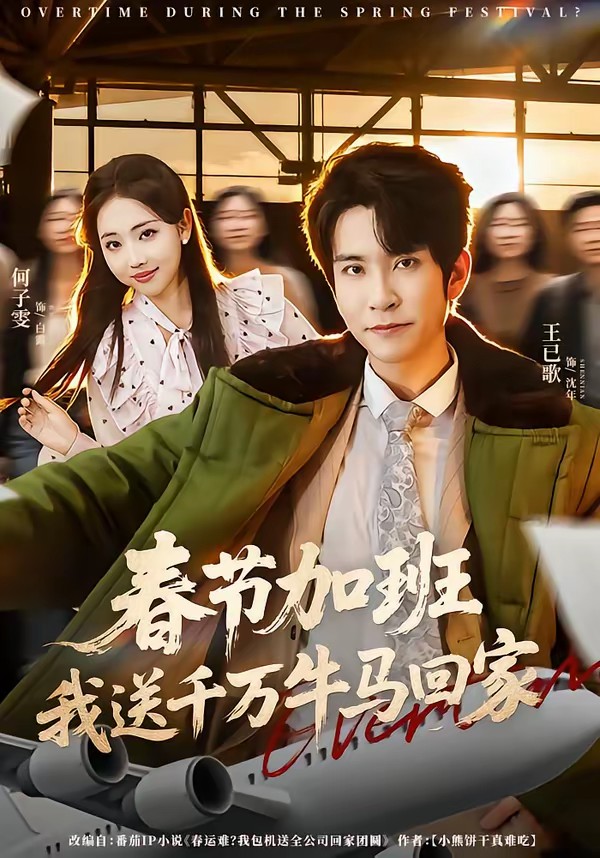 春節(jié)加班，我送千萬牛馬回家(全集)