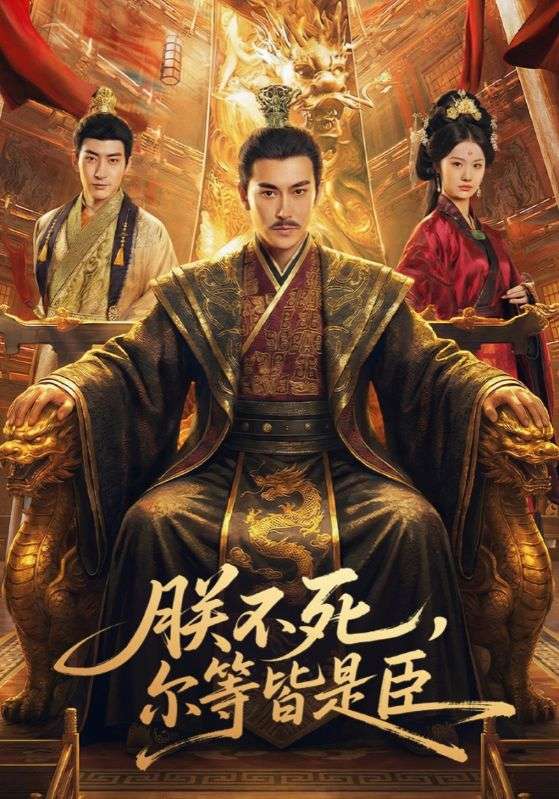 朕不死，爾等皆是臣(全集)