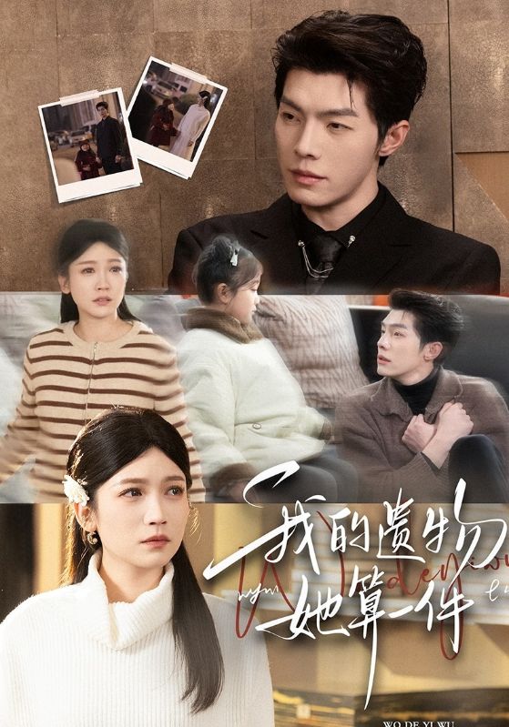 我的遺物，她算一件(全集)