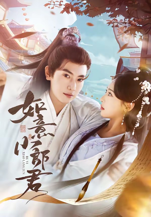 如意小郎君(全集)