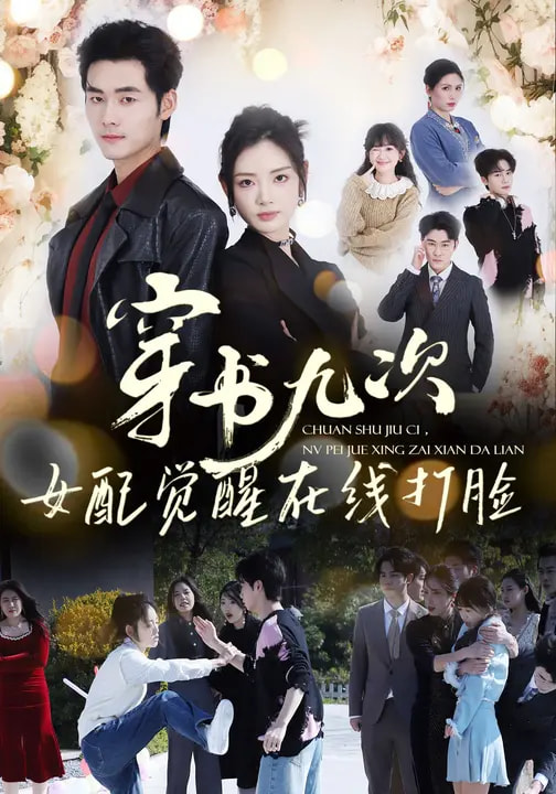 穿書九次，女配覺醒在線打臉(全集)