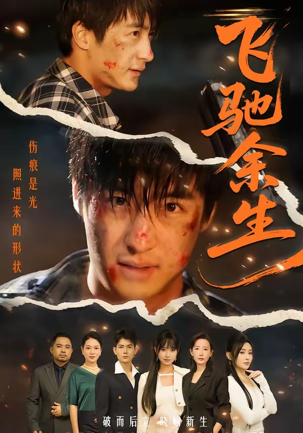 飛馳余生(全集)