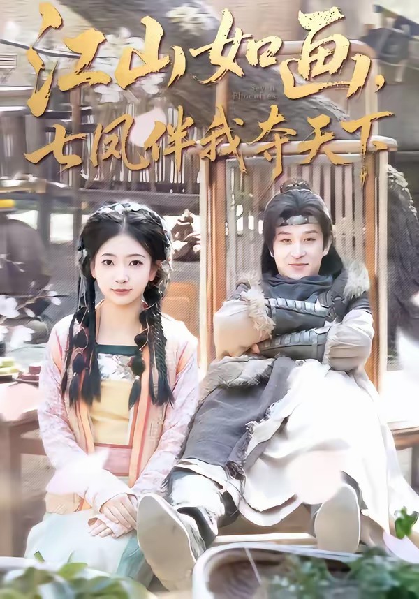 江山如畫，七鳳伴我奪天下(全集)