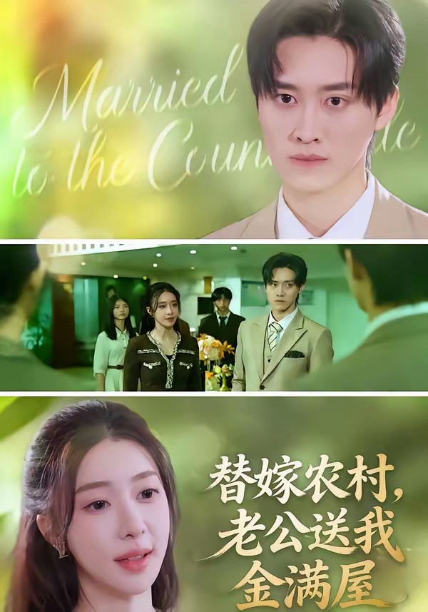 替嫁農(nóng)村，老公送我金滿屋(全集)