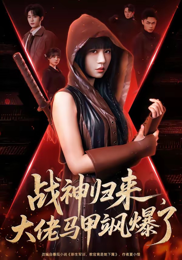 戰(zhàn)神歸來，大佬馬甲颯爆了(全集)