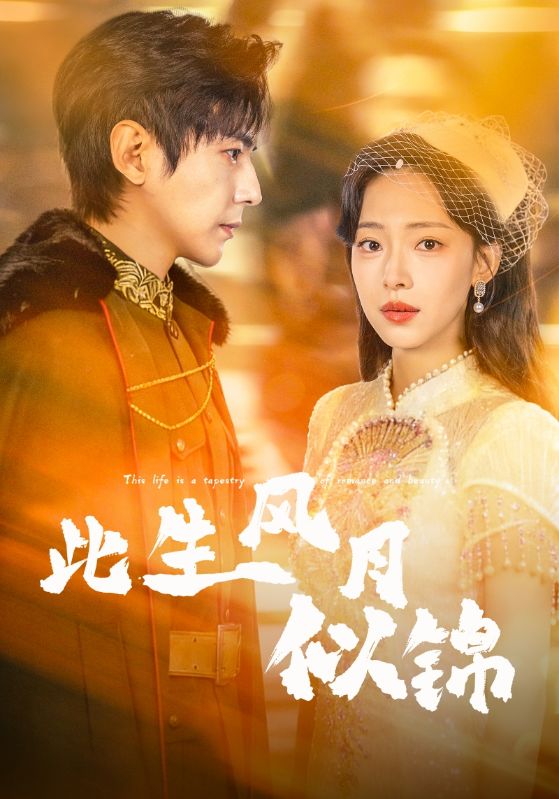 此生風(fēng)月似錦(全集)