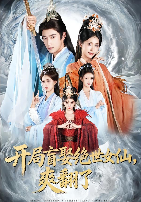 開局盲娶絕世女仙，爽翻了(全集)