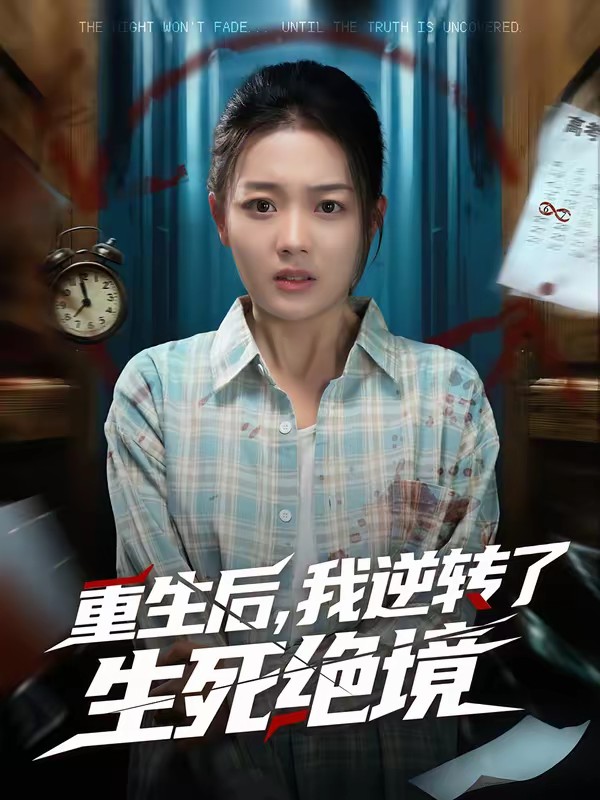 重生后，我逆轉(zhuǎn)了生死絕境(全集)