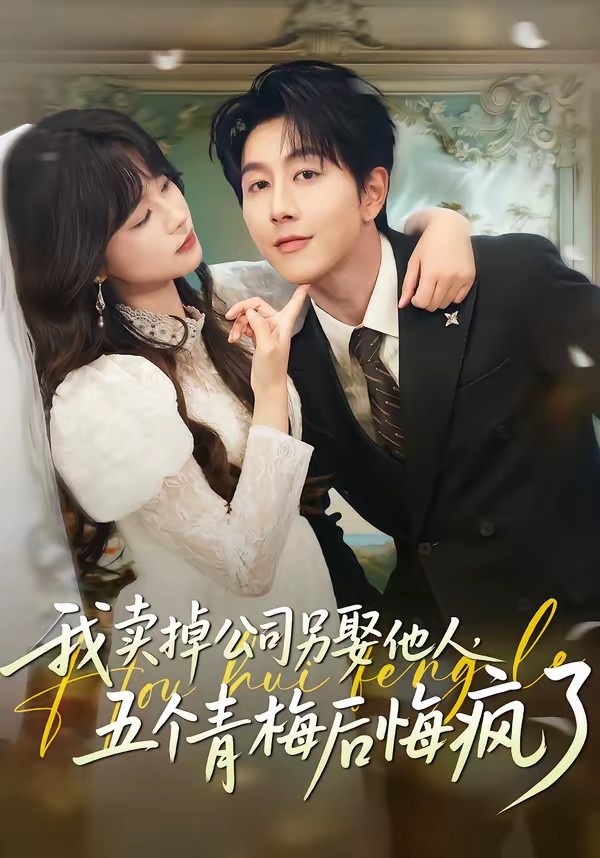 我賣掉公司另娶他人，五個(gè)青梅后悔瘋了(全集)