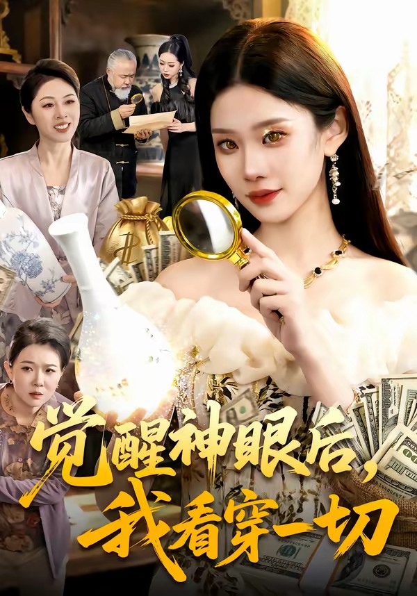 覺(jué)醒神眼后，我看穿一切(全集)