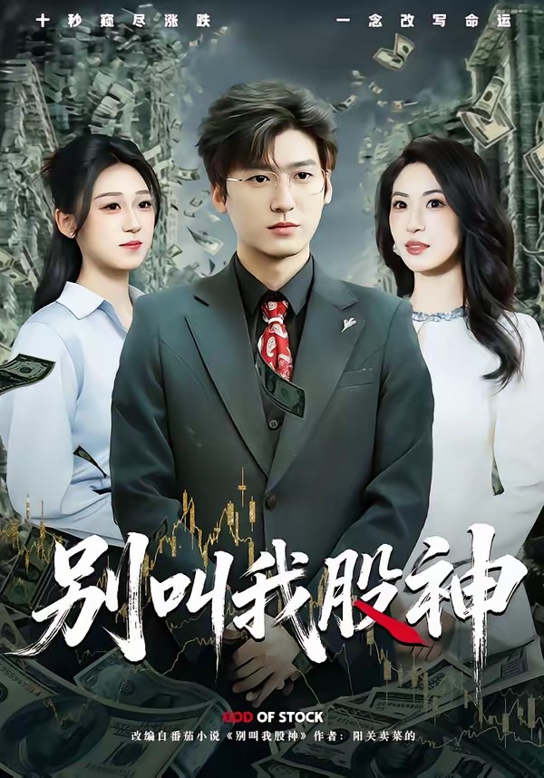 別叫我股神(全集)