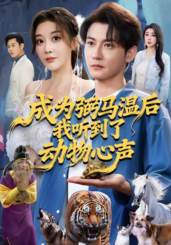 成為弼馬溫后我聽到了動物心聲(全集)