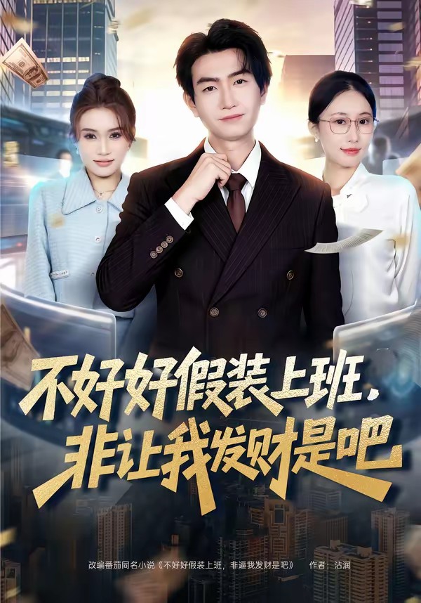 不好好假裝上班，非讓我發(fā)財(cái)是吧(全集)