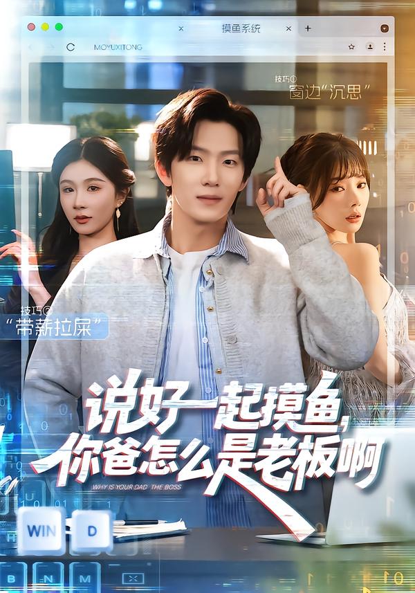說(shuō)好一起摸魚(yú)，你爸怎么是老板啊[(全集)