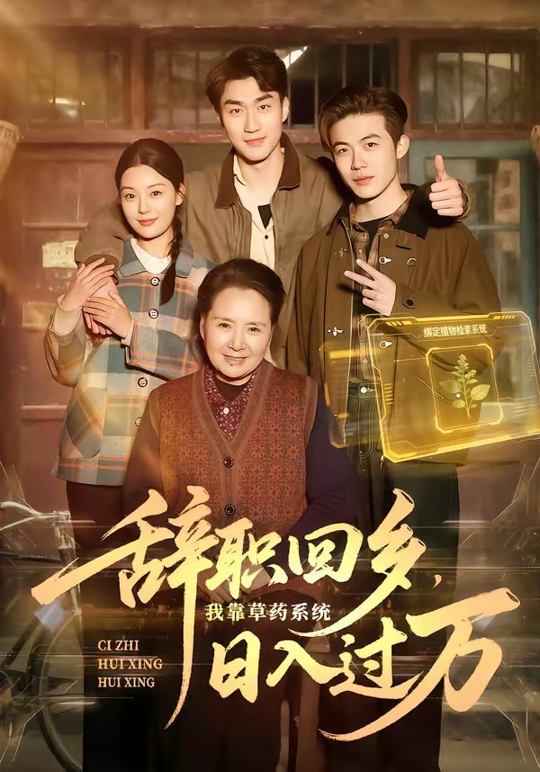 辭職回鄉(xiāng)，我靠草藥系統(tǒng)日入過(guò)萬(wàn)(全集)