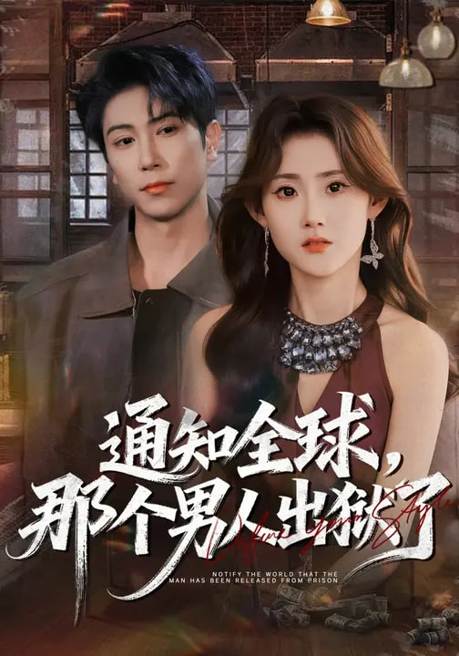 通知全球，那個(gè)男人出獄了(全集)