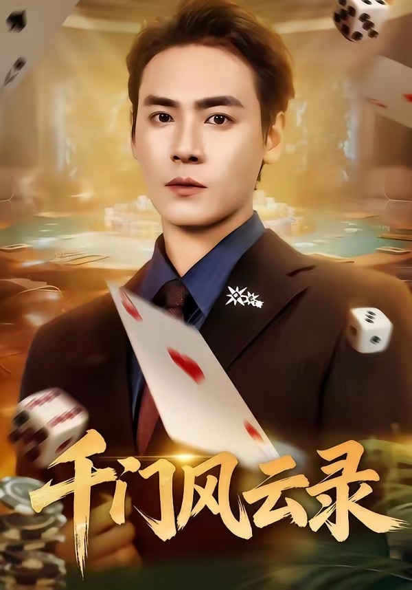 千門風(fēng)云錄＆千門兄弟(全集)