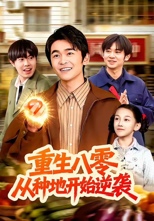 重生八零，從種地開(kāi)始逆襲(全集)