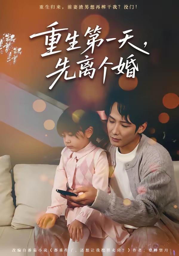 重生第一天，先離個(gè)婚(全集)