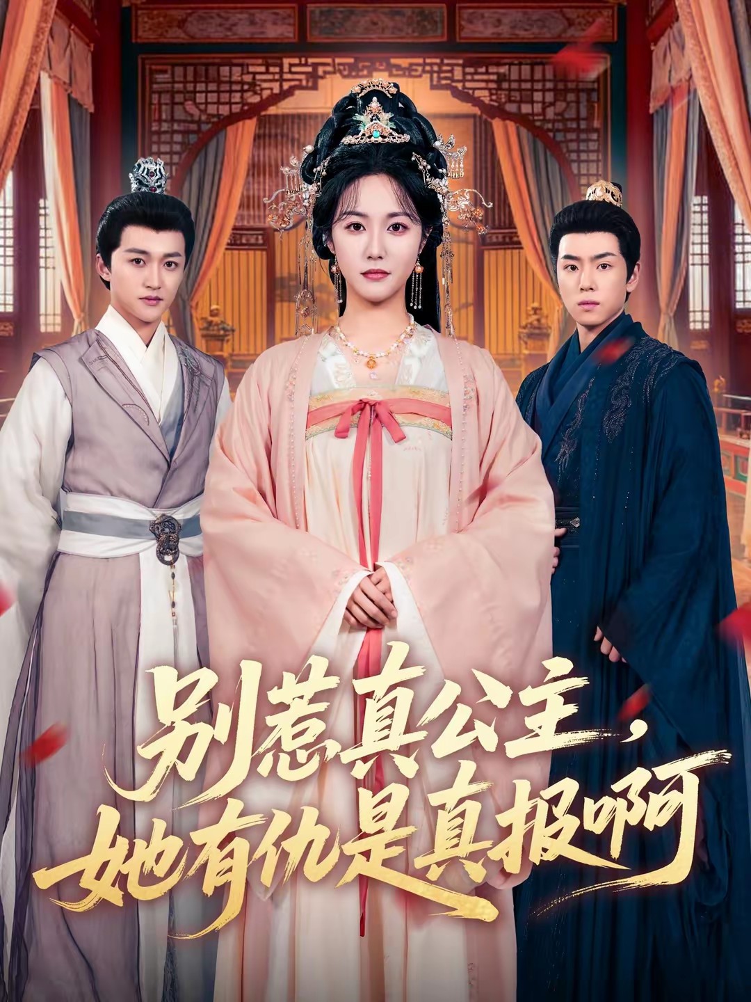 別惹真公主，她有仇是真報(bào)啊(全集)