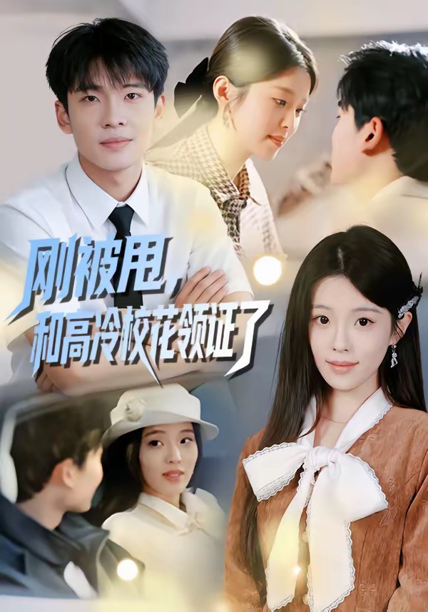 剛被甩，和高冷?；I(lǐng)證了(全集)