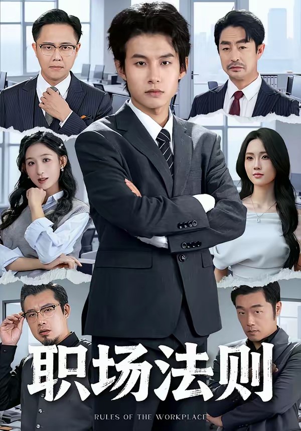 職場法則(全集)