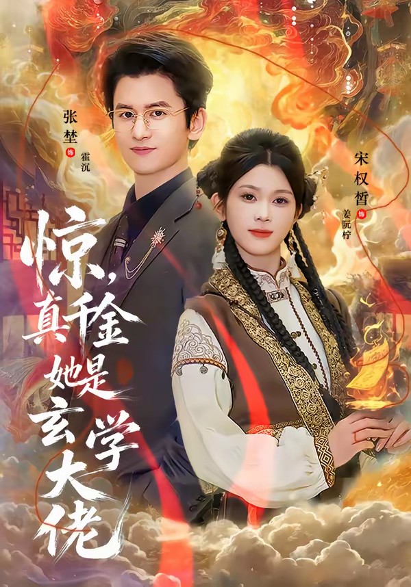 驚，真千金她是玄學(xué)大佬(全集)