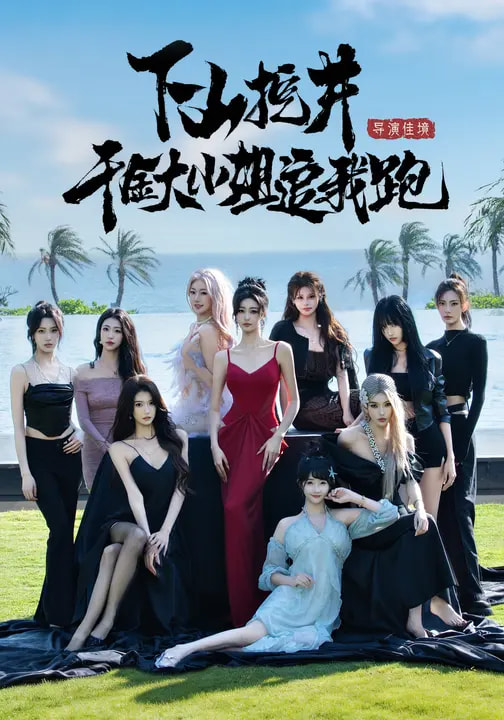 下山挖井，千金大小姐追我跑(全集)