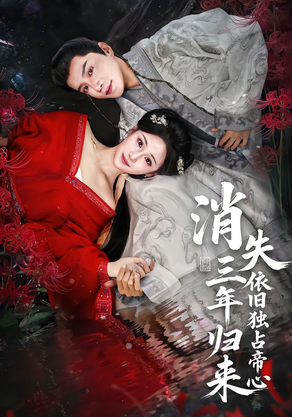 消失三年歸來，依舊獨(dú)占帝心(全集)