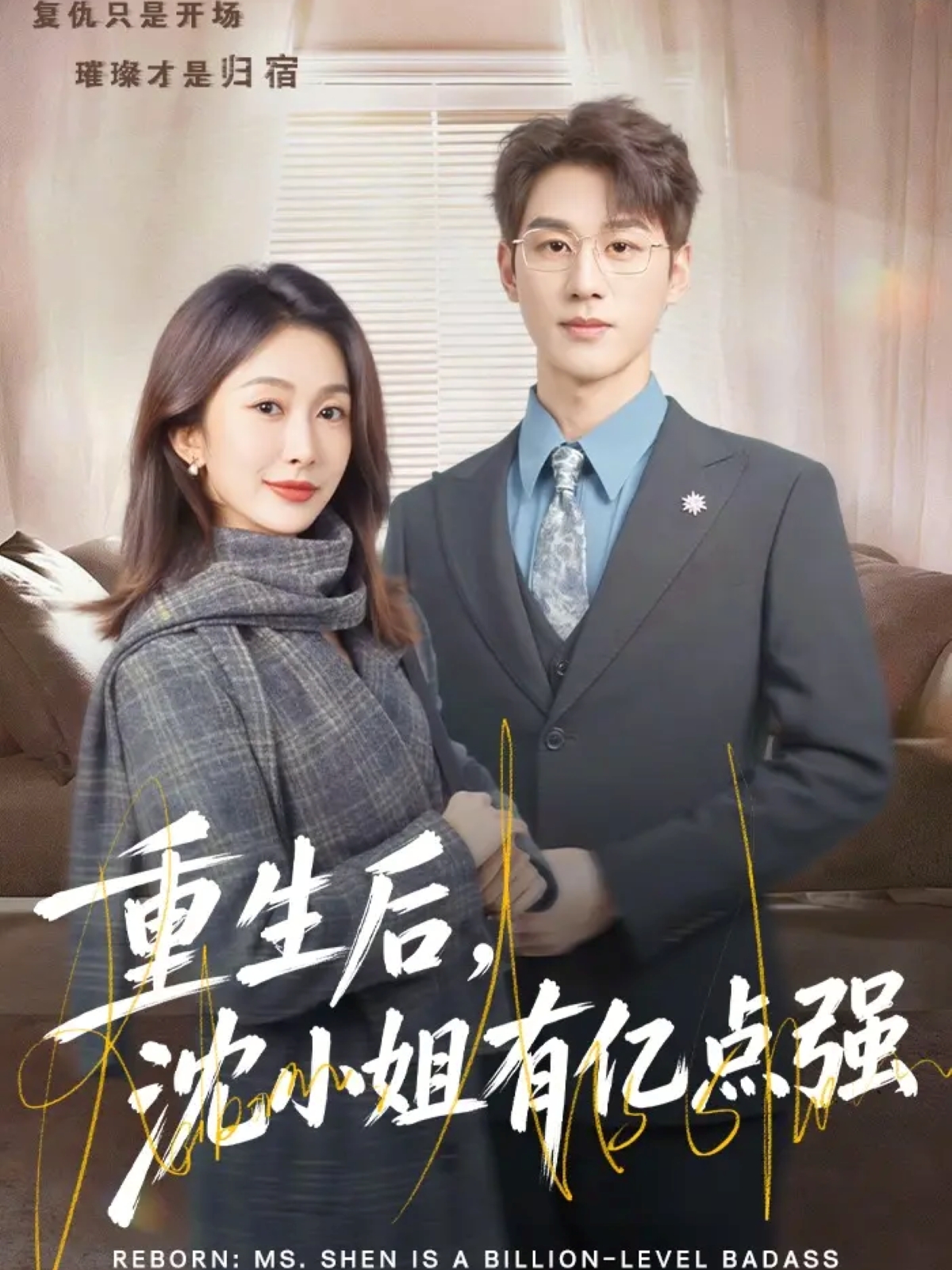重生后，沈小姐有億點(diǎn)強(qiáng)(全集)