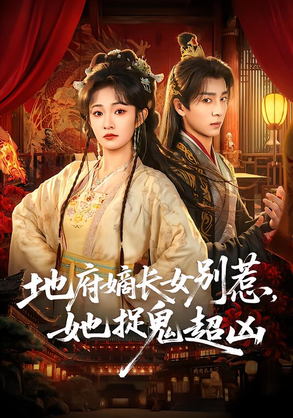 地府嫡長女別惹，她捉鬼超兇(全集)