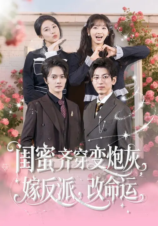 閨蜜齊穿變炮灰，嫁反派，改命運(全集)