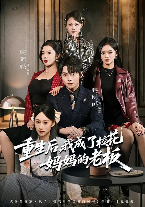 重生后，我成了?；▼寢尩睦习?全集)