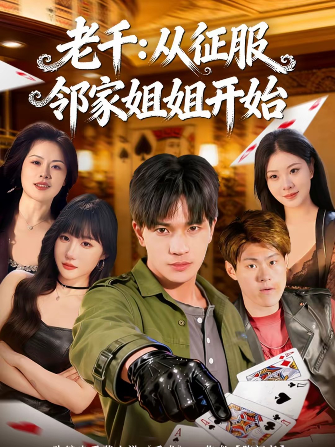 老千：從征服鄰家姐姐開始(全集)