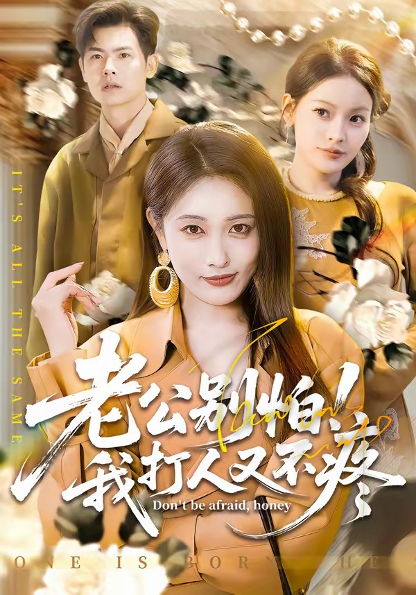 老公別怕！我打人又不疼(全集)