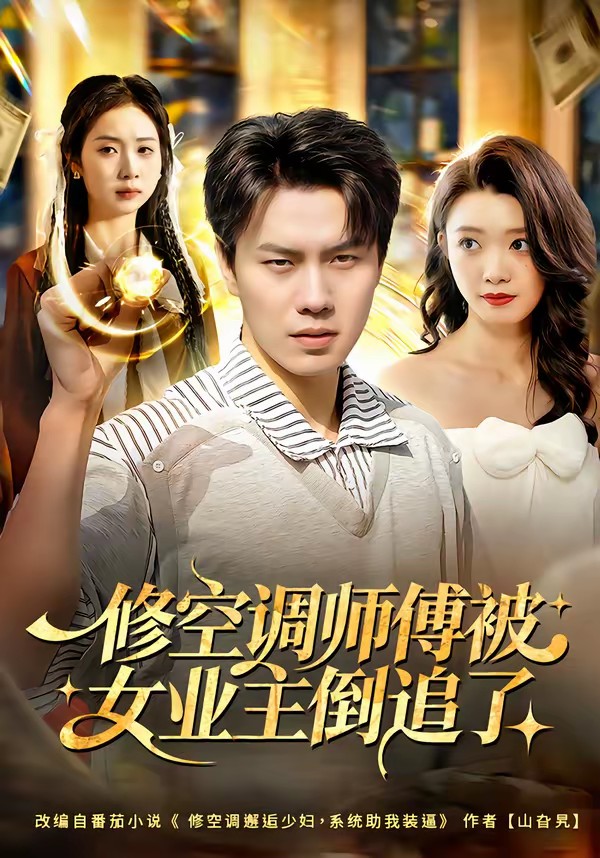 修空調(diào)師傅被女業(yè)主倒追了(全集)