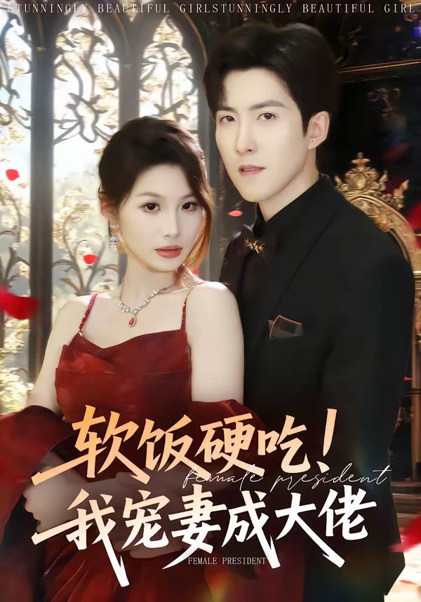 軟飯硬吃！我寵妻成大佬(全集)