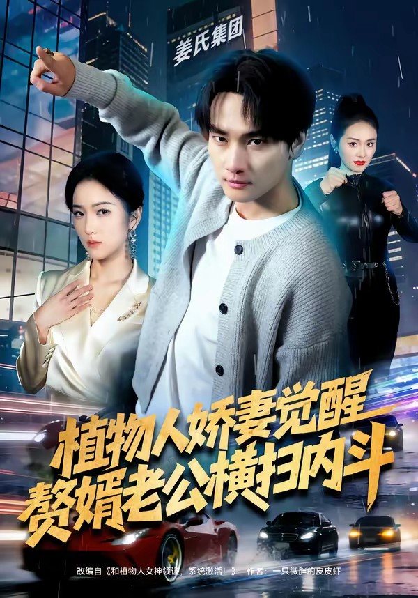 植物人嬌妻覺(jué)醒，贅婿老公橫掃內(nèi)斗(全集)