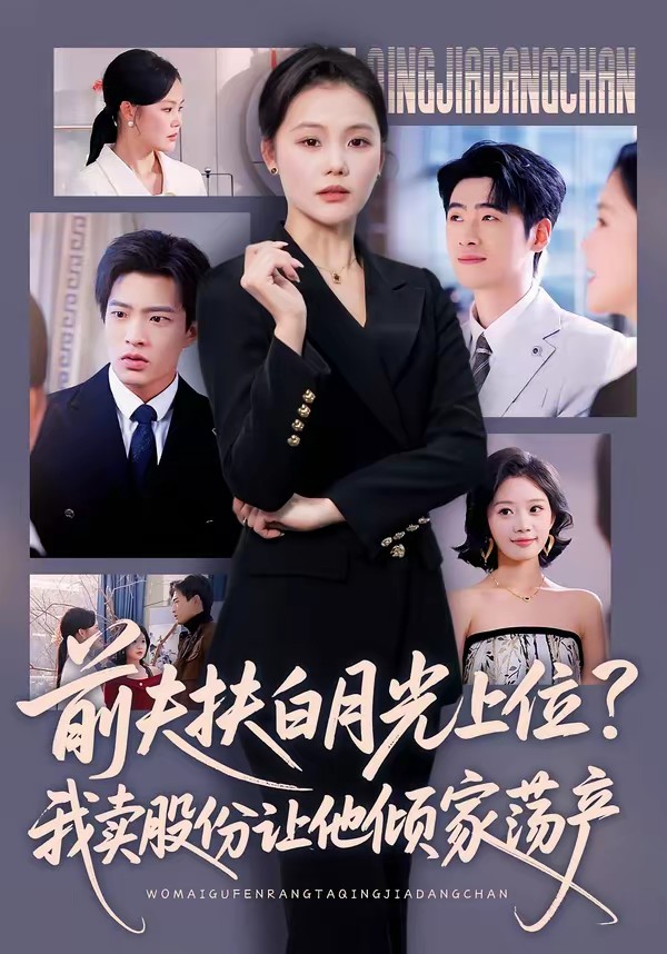 前夫扶白月光上位？我賣股份讓他傾家蕩產(chǎn)(全集)
