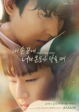 當(dāng)我的指尖觸碰到你的溫度時(shí)電影版