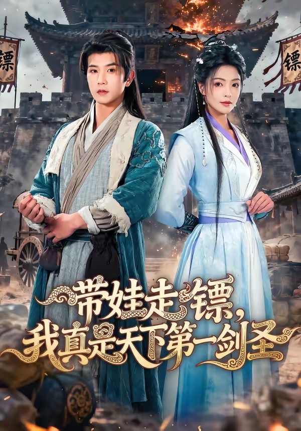 帶娃走鏢，我真是天下第一劍圣(全集)