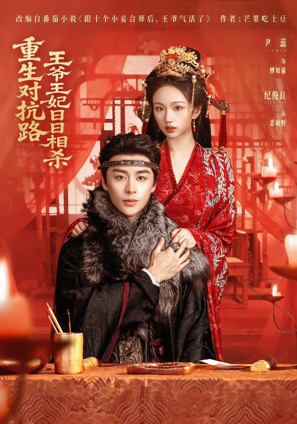 重生對抗路，王爺王妃日日相殺(全集)