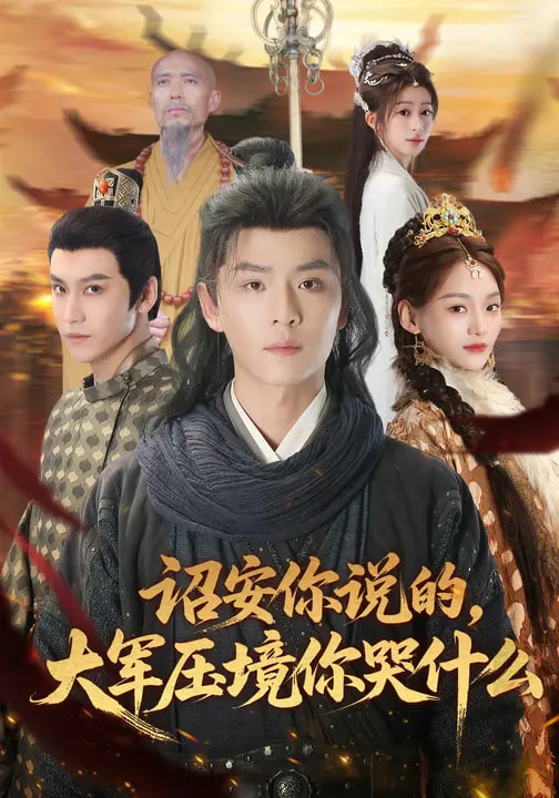 詔安你說的，大軍壓境你哭什么(全集)