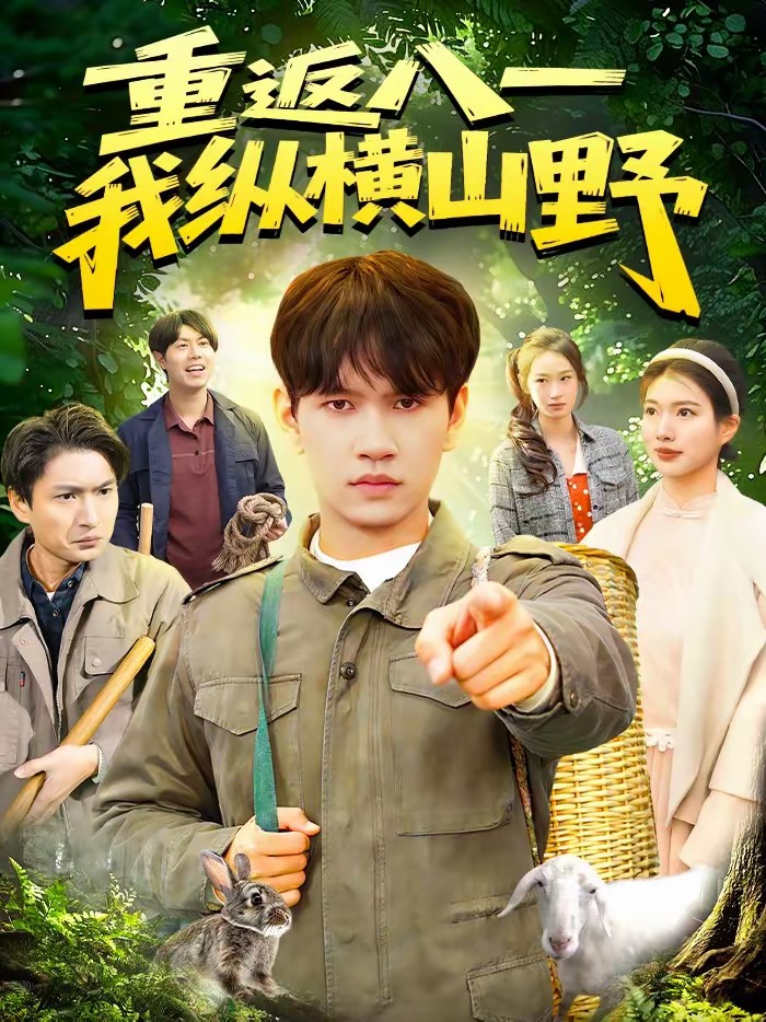 重返八一，我縱橫山野(全集)