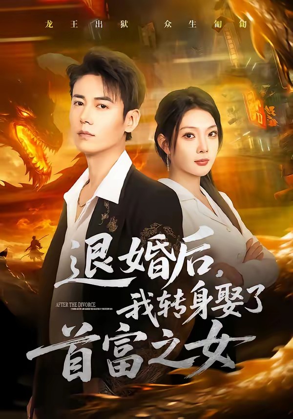 退婚后，我轉(zhuǎn)身娶了首富之女(全集)