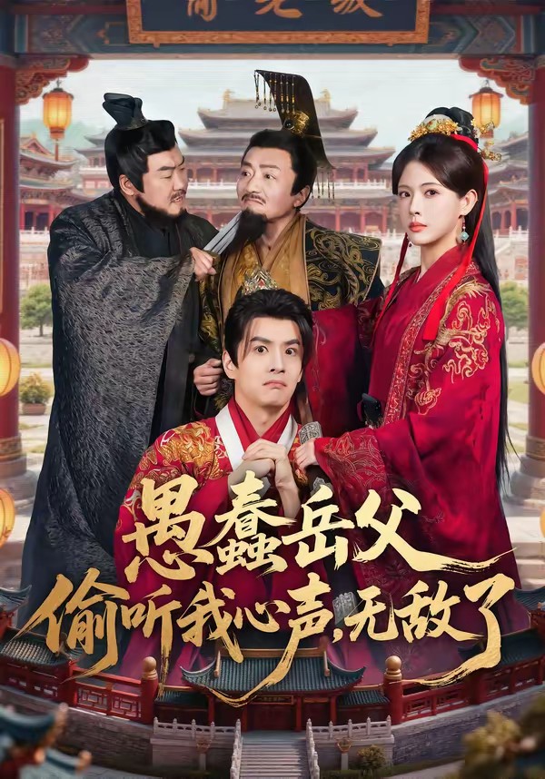 愚蠢岳父偷聽我心聲，無敵了(全集)