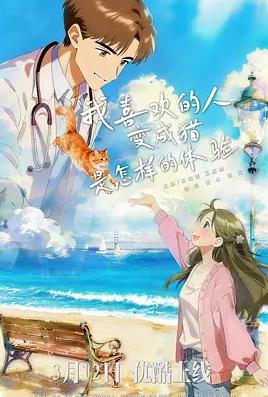 我喜歡的人變成貓是怎樣的體驗